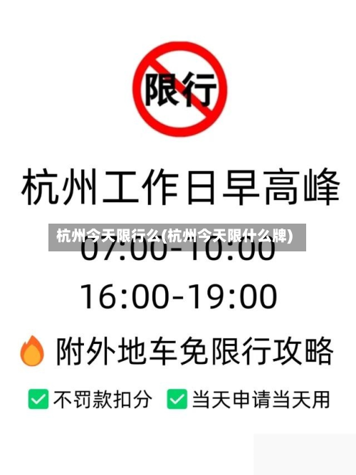 杭州今天限行么(杭州今天限什么牌)-第3张图片