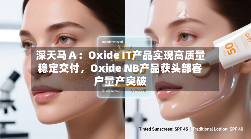 深天马Ａ：Oxide IT产品实现高质量稳定交付，Oxide NB产品获头部客户量产突破-第1张图片