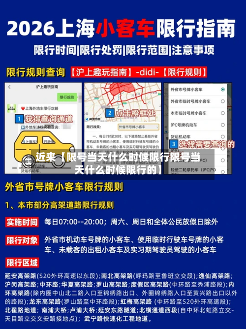 近来【限号当天什么时候限行限号当天什么时候限行的】-第1张图片