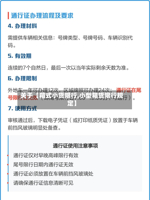 关于【箱式小货限行,小型箱货限行规定】-第2张图片
