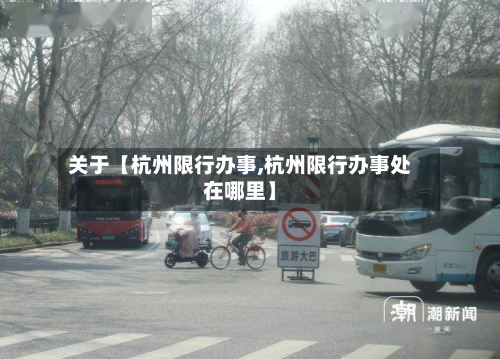 关于【杭州限行办事,杭州限行办事处在哪里】-第2张图片
