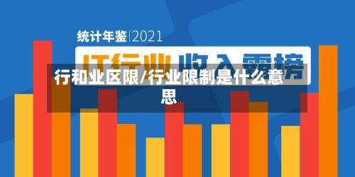 行和业区限/行业限制是什么意思-第1张图片