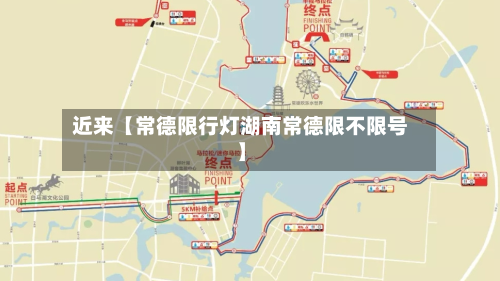 近来【常德限行灯湖南常德限不限号】-第1张图片