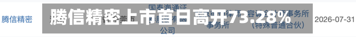 腾信精密上市首日高开73.28%-第2张图片