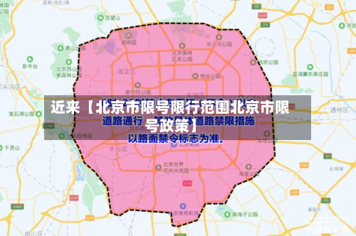 近来【北京市限号限行范围北京市限号政策】-第2张图片