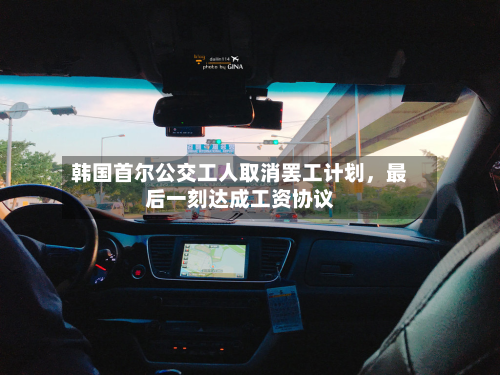 韩国首尔公交工人取消罢工计划，最后一刻达成工资协议-第1张图片