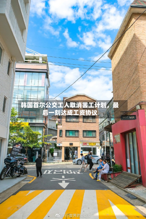 韩国首尔公交工人取消罢工计划	，最后一刻达成工资协议-第2张图片