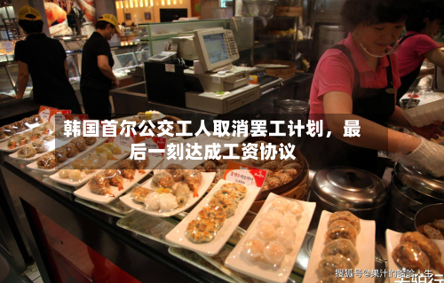 韩国首尔公交工人取消罢工计划，最后一刻达成工资协议-第3张图片