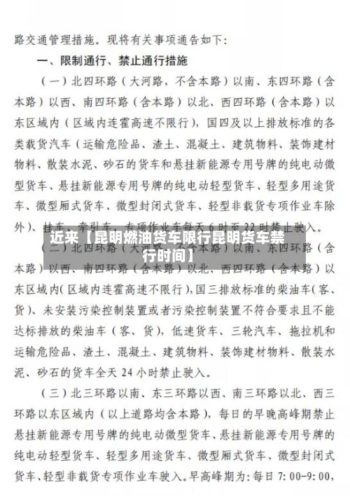 近来【昆明燃油货车限行昆明货车禁行时间】-第2张图片