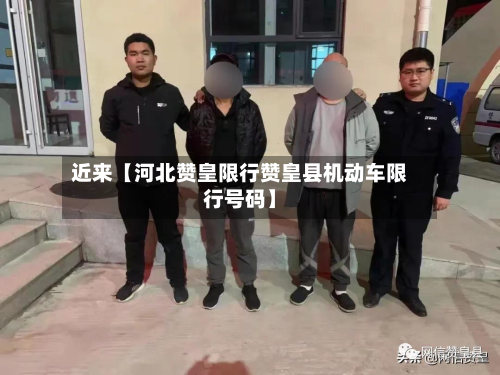 近来【河北赞皇限行赞皇县机动车限行号码】-第3张图片