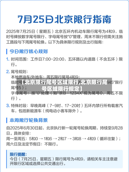 【北京限行尾号区域限行,北京限行尾号区域限行规定】-第2张图片