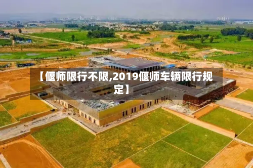 【偃师限行不限,2019偃师车辆限行规定】-第2张图片
