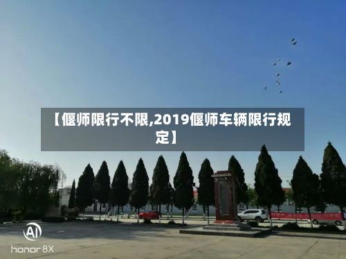 【偃师限行不限,2019偃师车辆限行规定】-第1张图片