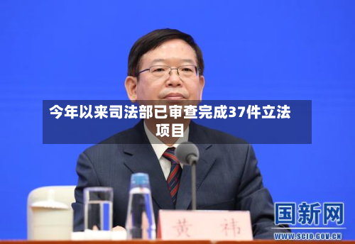 今年以来司法部已审查完成37件立法项目-第2张图片