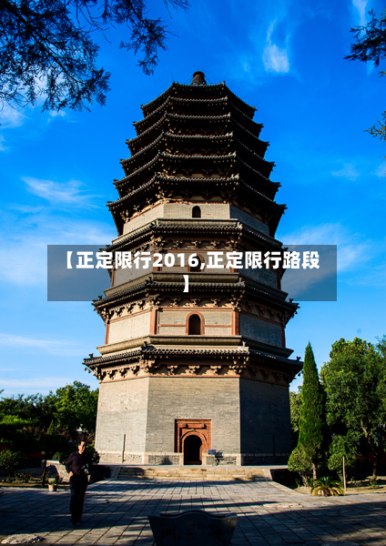 【正定限行2016,正定限行路段】-第1张图片