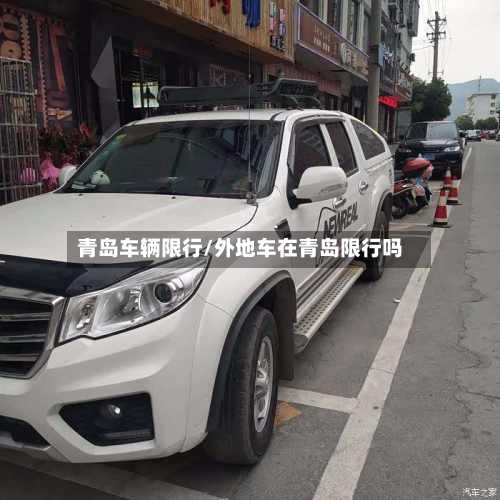 青岛车辆限行/外地车在青岛限行吗-第1张图片