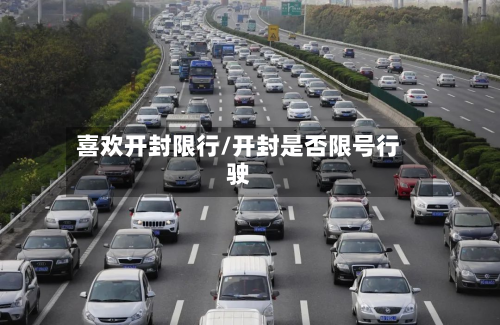 喜欢开封限行/开封是否限号行驶-第1张图片
