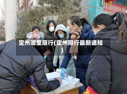 定州哪里限行(定州限行最新通知)-第1张图片