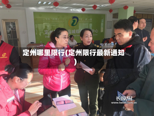 定州哪里限行(定州限行最新通知)-第2张图片