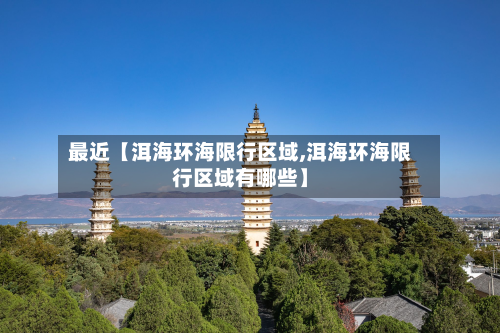 最近【洱海环海限行区域,洱海环海限行区域有哪些】-第2张图片