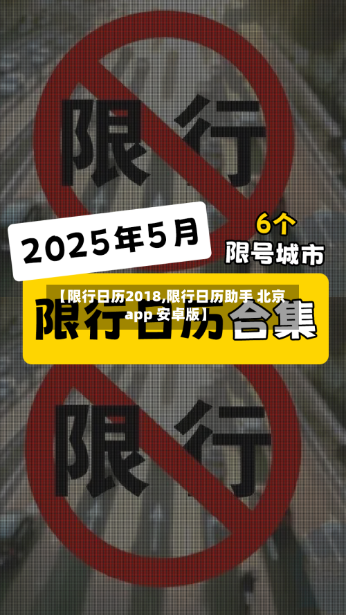 【限行日历2018,限行日历助手 北京app 安卓版】-第1张图片