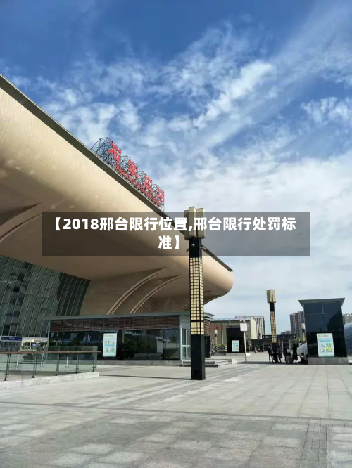 【2018邢台限行位置,邢台限行处罚标准】-第2张图片