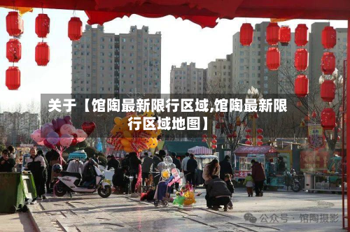 关于【馆陶最新限行区域,馆陶最新限行区域地图】-第1张图片