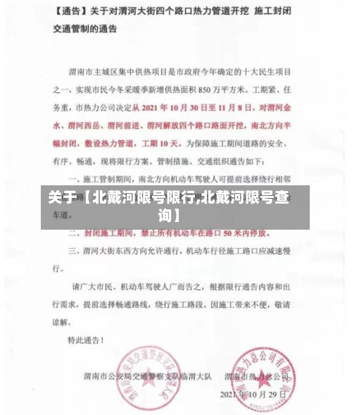 关于【北戴河限号限行,北戴河限号查询】-第2张图片