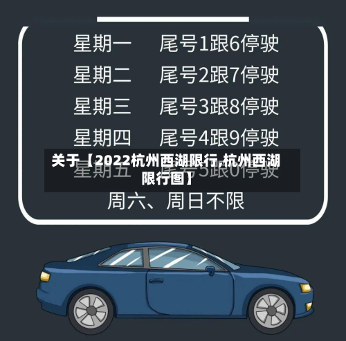 关于【2022杭州西湖限行,杭州西湖限行图】-第1张图片