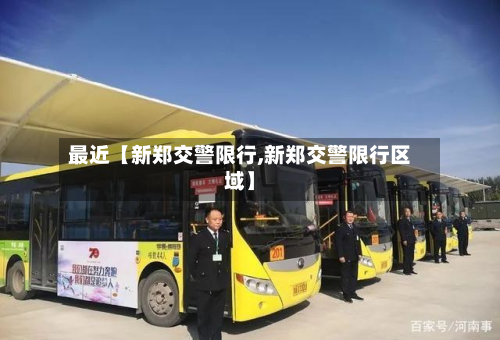 最近【新郑交警限行,新郑交警限行区域】-第3张图片