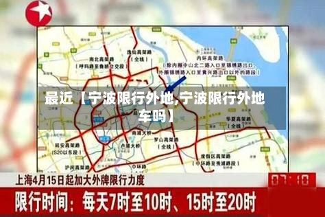 最近【宁波限行外地,宁波限行外地车吗】-第2张图片