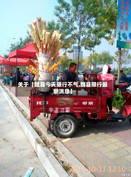 关于【魏县今天限行不气,魏县限行最新消息】-第1张图片