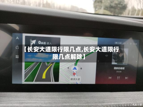 【长安大道限行限几点,长安大道限行限几点解除】-第2张图片