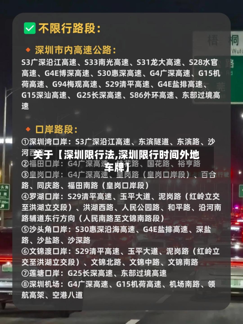 关于【深圳限行法,深圳限行时间外地车牌】-第1张图片