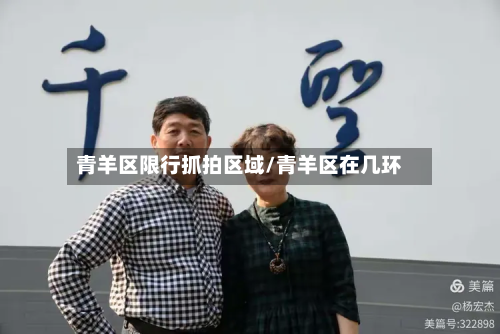 青羊区限行抓拍区域/青羊区在几环-第1张图片