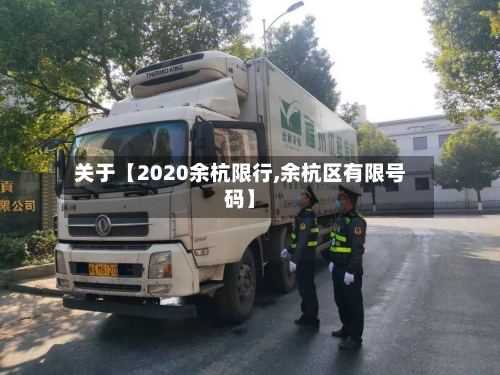 关于【2020余杭限行,余杭区有限号码】-第2张图片
