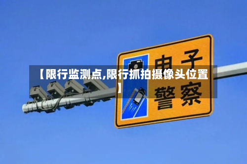 【限行监测点,限行抓拍摄像头位置】-第2张图片