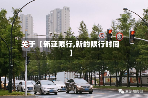 关于【新证限行,新的限行时间】-第2张图片