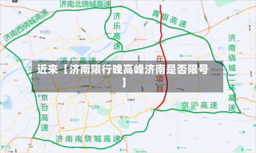 近来【济南限行晚高峰济南是否限号】-第2张图片