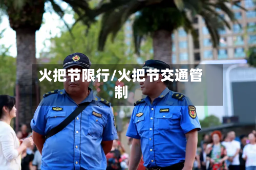 火把节限行/火把节交通管制-第2张图片