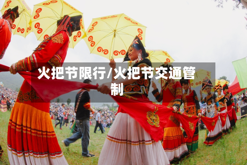 火把节限行/火把节交通管制-第3张图片