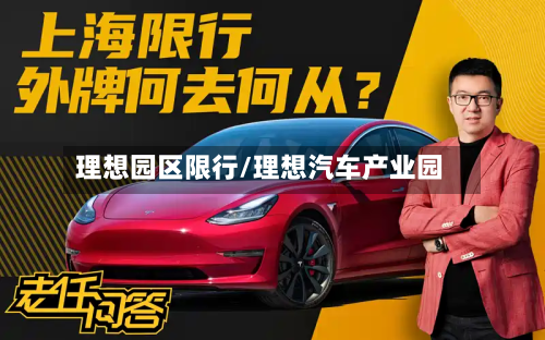理想园区限行/理想汽车产业园-第2张图片
