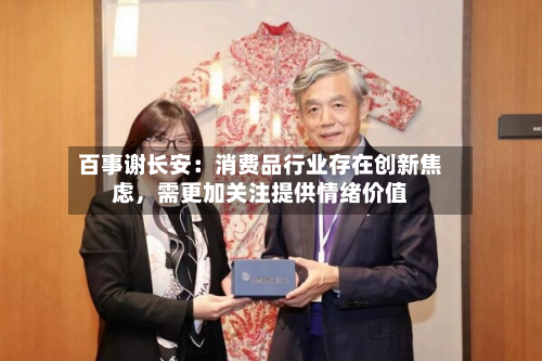 百事谢长安：消费品行业存在创新焦虑，需更加关注提供情绪价值-第2张图片