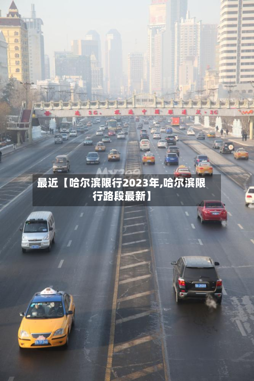 最近【哈尔滨限行2023年,哈尔滨限行路段最新】-第1张图片