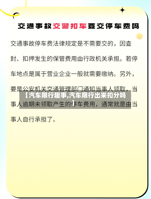 【汽车限行趣事,汽车限行出来扣分吗】-第2张图片