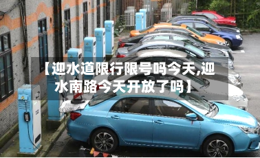 【迎水道限行限号吗今天,迎水南路今天开放了吗】-第1张图片
