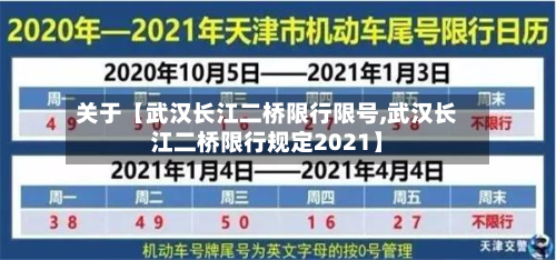 关于【武汉长江二桥限行限号,武汉长江二桥限行规定2021】-第1张图片