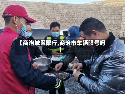 【商洛城区限行,商洛市车辆限号吗】-第1张图片