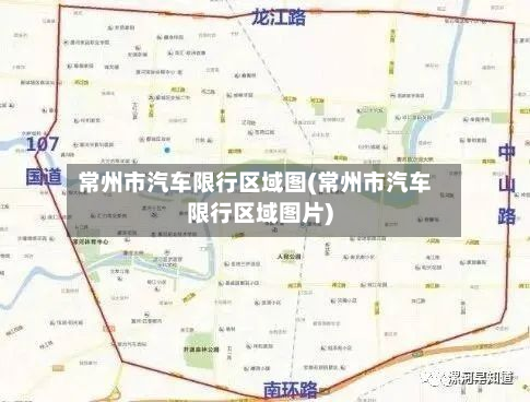 常州市汽车限行区域图(常州市汽车限行区域图片)-第1张图片