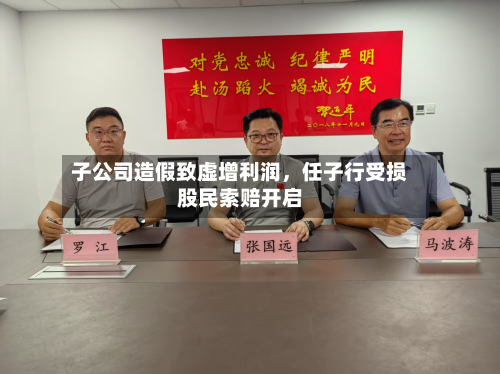 子公司造假致虚增利润	，任子行受损股民索赔开启-第1张图片
